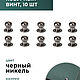 Кобурный винт блек никель 7 мм, 10 штук, Фурнитура, Санкт-Петербург,  Фото №1