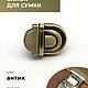 Застёжка (замок) для сумки (цвет антик) 27х20 мм, Фурнитура, Санкт-Петербург,  Фото №1