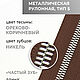 Молния металл 1 м *частый зуб* никель №5 цвет 435, Инструменты для работы с кожей, Санкт-Петербург,  Фото №1