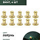 Кобурный винт латунь 5 мм, 10 штук, Фурнитура, Санкт-Петербург,  Фото №1
