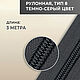 Молния витая рулонная, тип 8, цвет серый, 3 м, Инструменты для работы с кожей, Санкт-Петербург,  Фото №1