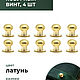 Кобурный винт латунь 10 мм, 10 штук, Фурнитура, Санкт-Петербург,  Фото №1