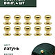 Кобурный винт латунь 8 мм, 10 штук, Фурнитура, Санкт-Петербург,  Фото №1