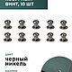 Кобурный винт блек никель 6 мм, 10 штук, Фурнитура, Санкт-Петербург,  Фото №1