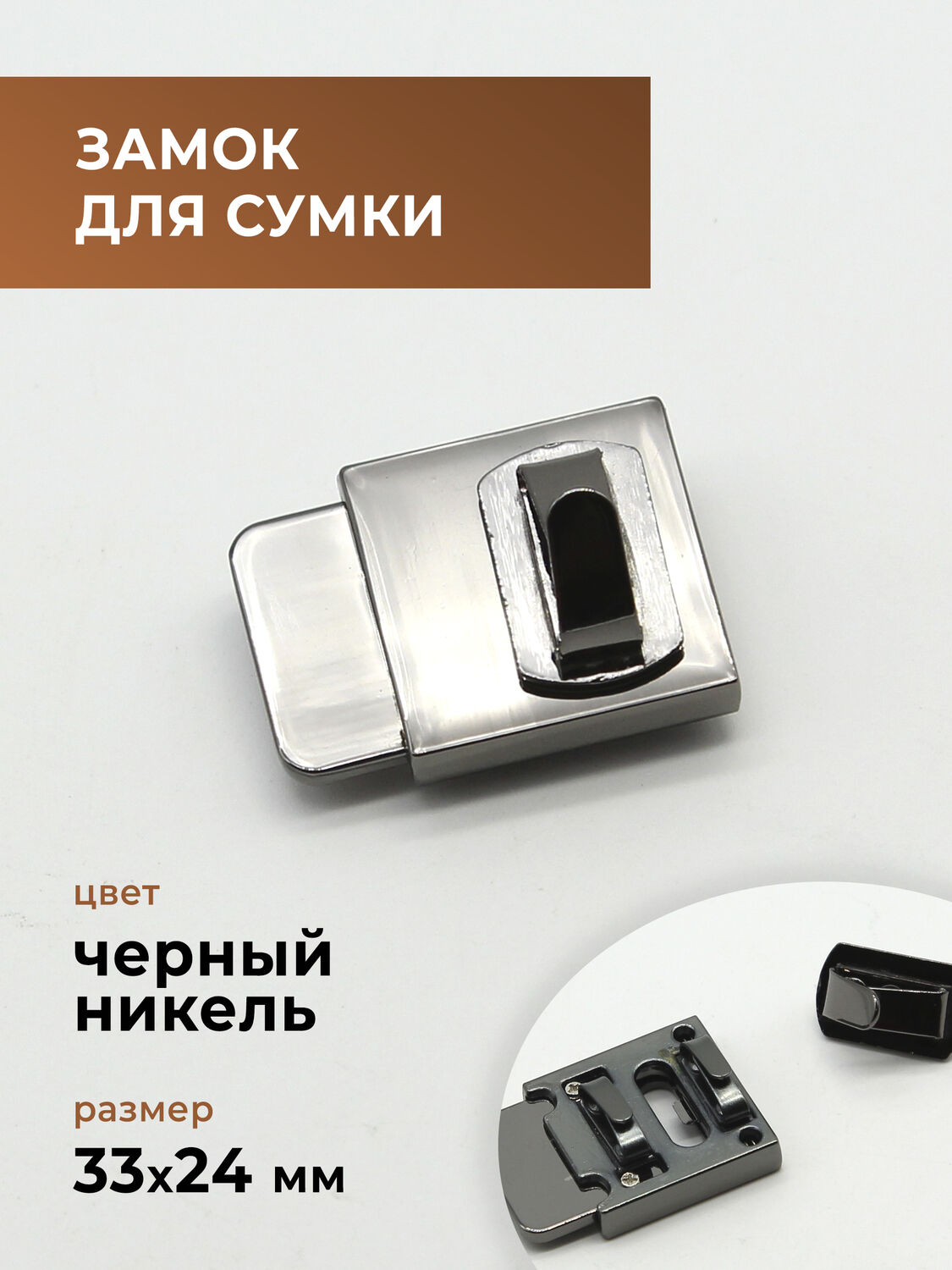 Застёжка (замок) для сумки (никель) 33х24 мм, Фурнитура, Санкт-Петербург,  Фото №1