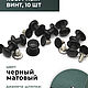 Кобурный винт матовый черный 8 мм, 10шт, Фурнитура, Санкт-Петербург,  Фото №1