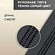 Молния витая рулонная, тип 8, серая, 1 метр, Инструменты для работы с кожей, Санкт-Петербург,  Фото №1