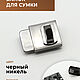 Застёжка (замок) для сумки (никель) 33х24 мм, Фурнитура, Санкт-Петербург,  Фото №1