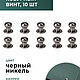 Кобурный винт блек никель 8 мм, 10 штук, Фурнитура, Санкт-Петербург,  Фото №1