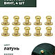 Кобурный винт латунь 6 мм, 10 штук, Фурнитура, Санкт-Петербург,  Фото №1