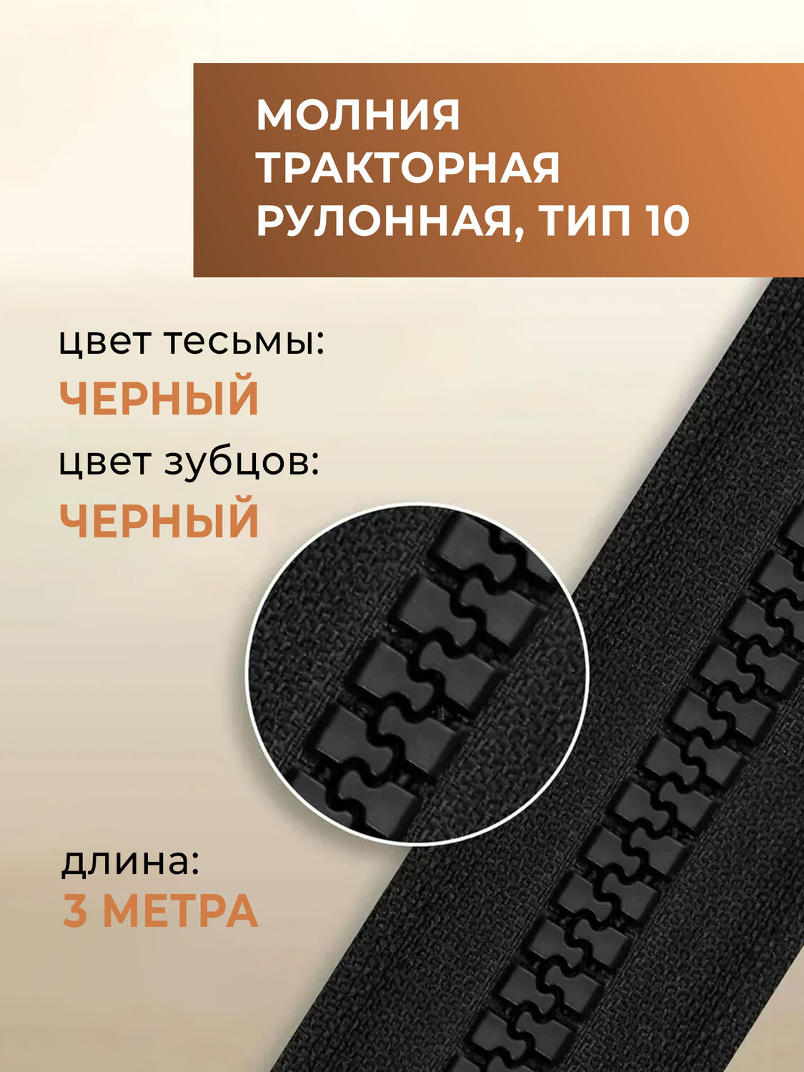 Молния тракторная рулонная, тип 10, черная, 3 м, Инструменты для работы с кожей, Санкт-Петербург,  Фото №1