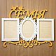 Миниатюрная Фоторамка коллаж на 3 фото 'Семья', Цвет - желтый, Фоторамки, Сыктывкар,  Фото №1