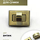 Застёжка (замок) для сумки (цвет антик) 45х33 мм, Фурнитура, Санкт-Петербург,  Фото №1